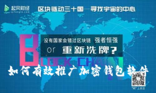 如何有效推廣加密錢包軟件