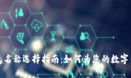 數(shù)字錢(qián)包名稱(chēng)選擇指南：如何為您的數(shù)字錢(qián)包命名