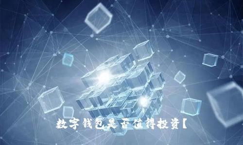 數(shù)字錢包是否值得投資？