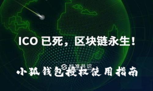 小狐錢(qián)包授權使用指南