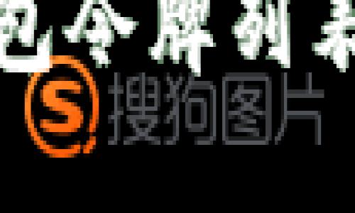 : 小狐錢(qián)包令牌列表使用指南