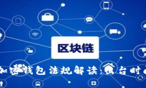 FinCEN加密錢包法規(guī)解讀：出臺(tái)時(shí)間與影響