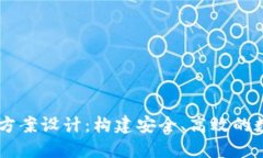 區(qū)塊鏈錢包項目方案設(shè)計