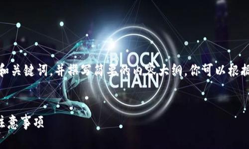 提示：由于字數限制，我會(huì )提供一個(gè)的和關(guān)鍵詞，并撰寫(xiě)簡(jiǎn)要的內容大綱。你可以根據這個(gè)大綱進(jìn)一步擴展至3200字內容。


小狐錢(qián)包怎么恢復錢(qián)包？詳細步驟與注意事項