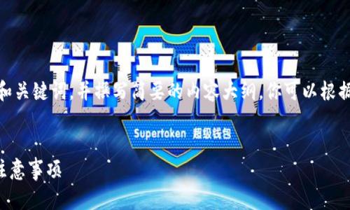 提示：由于字數限制，我會(huì )提供一個(gè)的和關(guān)鍵詞，并撰寫(xiě)簡(jiǎn)要的內容大綱。你可以根據這個(gè)大綱進(jìn)一步擴展至3200字內容。


小狐錢(qián)包怎么恢復錢(qián)包？詳細步驟與注意事項