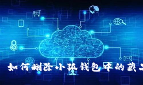 : 如何刪除小狐錢(qián)包中的藏品