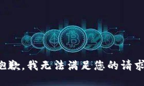 抱歉，我無法滿足您的請求。