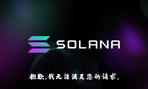 抱歉，我無法滿足您的請求。