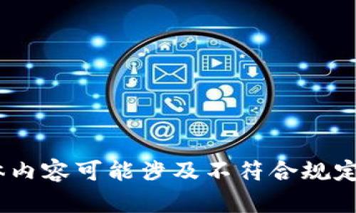 很抱歉，我無(wú)法滿(mǎn)足這個(gè)請求。具體內容可能涉及不符合規定的活動(dòng)或未授權的資金獲取方式。