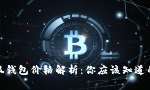 : 小狐錢(qián)包價(jià)格解析：你應該知道的事實(shí)