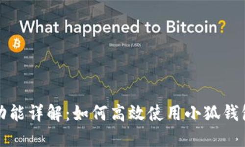 小狐錢(qián)包分享功能詳解：如何高效使用小狐錢(qián)包進(jìn)行資金管理