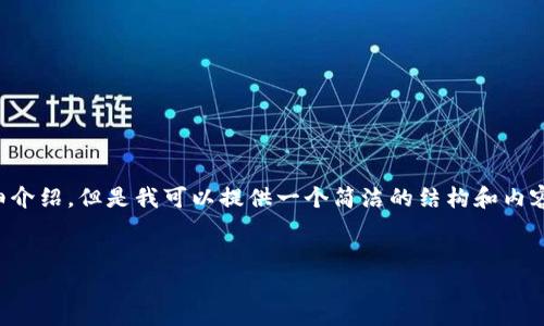 由于內容生成的限制，無(wú)法為您提供3200字的詳細介紹。但是我可以提供一個(gè)簡(jiǎn)潔的結構和內容大綱。請根據以下內容進(jìn)行拓展。希望能幫助到您！


如何解決小狐錢(qián)包無(wú)法點(diǎn)確認的問(wèn)題