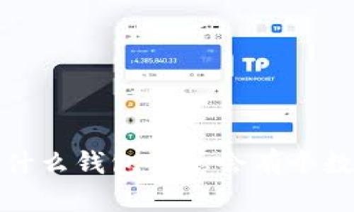  為什么錢包里總會有個數(shù)字？
