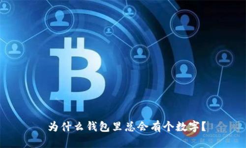  為什么錢包里總會有個數(shù)字？