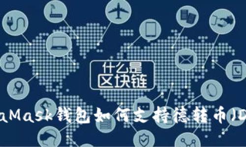 MetaMask錢(qián)包如何支持德轉幣（DeFi）