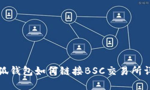 小狐錢(qián)包如何鏈接BSC交易所詳解