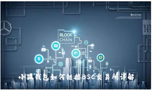 小狐錢(qián)包如何鏈接BSC交易所詳解