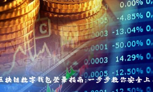 區(qū)塊鏈數(shù)字錢包登錄指南：一步步教你安全上手