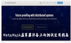 MetaMask在蘋(píng)果設備上的測試