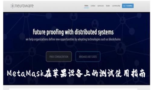 MetaMask在蘋(píng)果設備上的測試使用指南
