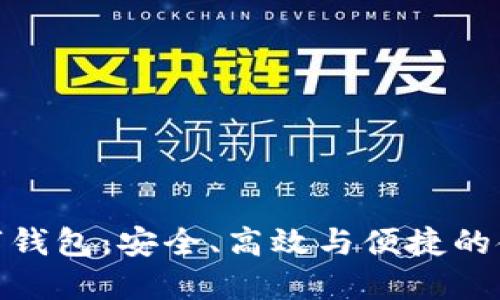 全面屏數(shù)字錢包：安全、高效與便捷的金融新體驗(yàn)