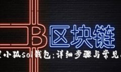 如何配置小狐sol錢(qián)包：詳