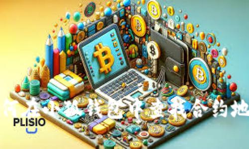 如何在小狐錢(qián)包中查找合約地址