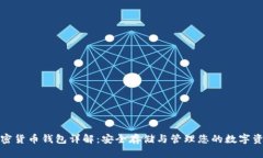 加密貨幣錢包詳解：安全