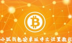 小狐錢(qián)包安卓版中文設置