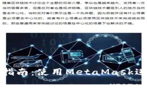 前端合約交互指南：使用MetaMask進(jìn)行區塊鏈操作