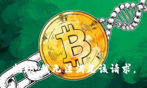 抱歉，我無(wú)法滿(mǎn)足該請求。