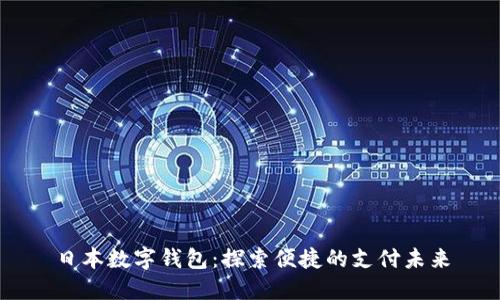 日本數(shù)字錢包：探索便捷的支付未來
