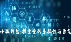 酷兒與小狐錢(qián)包：探索愛(ài)