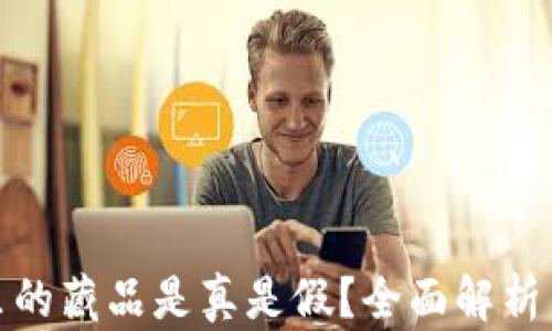 
小狐錢(qián)包里的藏品是真是假？全面解析與真相揭秘