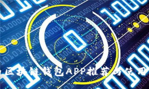 的

國(guó)內(nèi)區(qū)塊鏈錢(qián)包APP推薦與使用指南