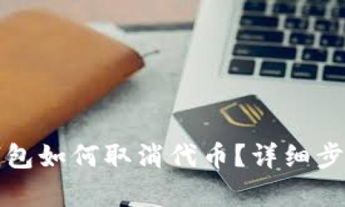 小狐錢(qián)包如何取消代幣？詳細步驟解析