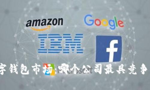 數(shù)字錢包市場：哪個公司最具競爭力？