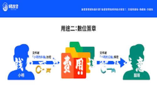 小狐錢(qián)包交易費用詳解及注意事項