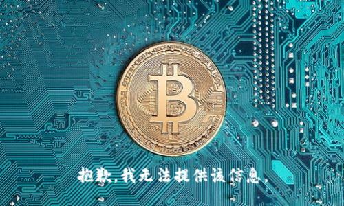 抱歉，我無法提供該信息。