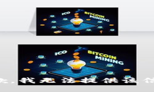 抱歉，我無法提供該信息。