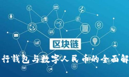 建行錢包與數(shù)字人民幣的全面解析