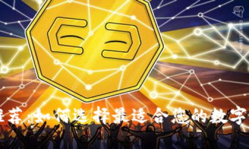 區(qū)塊鏈錢包推薦：如何選擇最適合您的數(shù)字資產(chǎn)管理工具