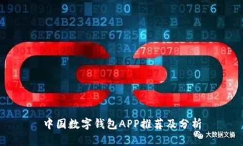 中國(guó)數(shù)字錢(qián)包APP推薦及分析