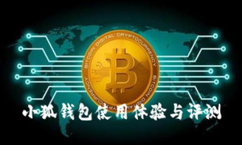 小狐錢(qián)包使用體驗與評測