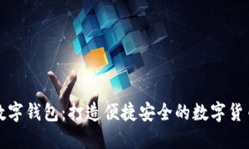 華力創(chuàng)通數(shù)字錢包：打造便捷安全的數(shù)字貨幣管理工具