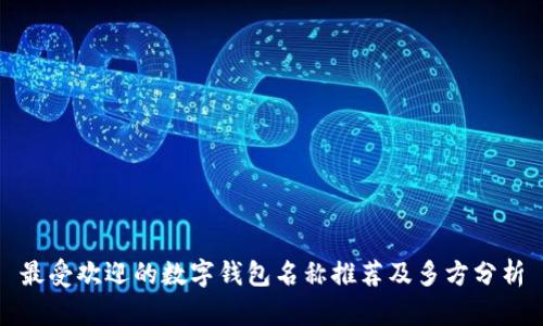 最受歡迎的數(shù)字錢包名稱推薦及多方分析