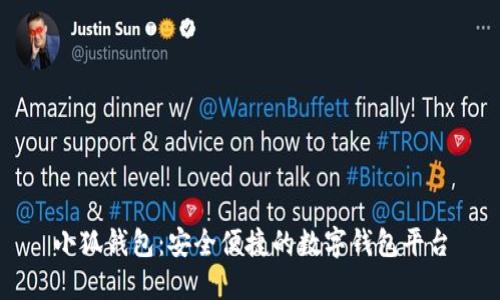 小狐錢(qián)包：安全便捷的數字錢(qián)包平臺