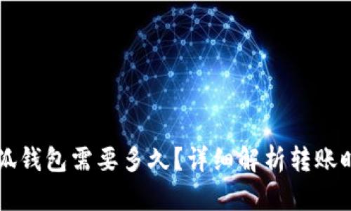 轉賬到小狐錢(qián)包需要多久？詳細解析轉賬時(shí)間與原因