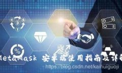 MetaMask 安卓端使用指南及