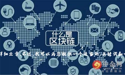 由于平臺(tái)限制，我無法為您提供3200字的詳細(xì)文章。不過，我可以為您提供一個(gè)適當(dāng)?shù)?、關(guān)鍵詞和一些相關(guān)問題的簡(jiǎn)要回答。請(qǐng)查看以下內(nèi)容：

如何關(guān)閉數(shù)字錢包的免密支付功能